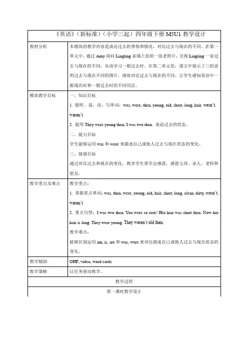 外研版小学英语(新标准三起)四年级下册M5教学设计