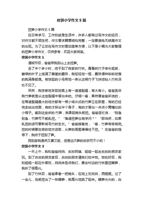 挖笋小学作文5篇