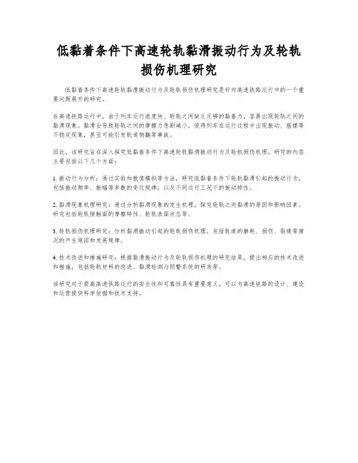 低黏着条件下高速轮轨黏滑振动行为及轮轨损伤机理研究