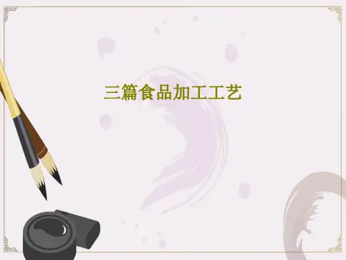 三篇食品加工工艺66页PPT