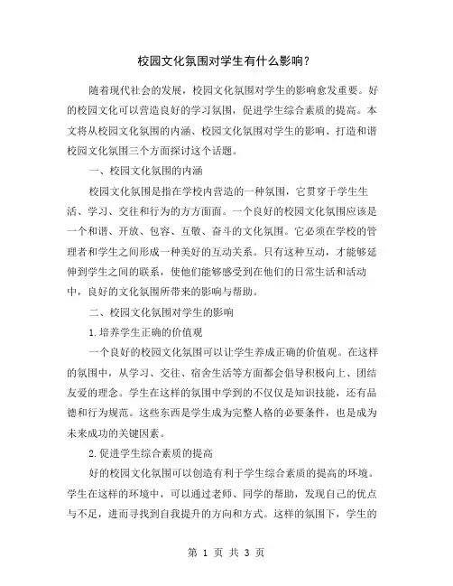 校园文化氛围对学生有什么影响？