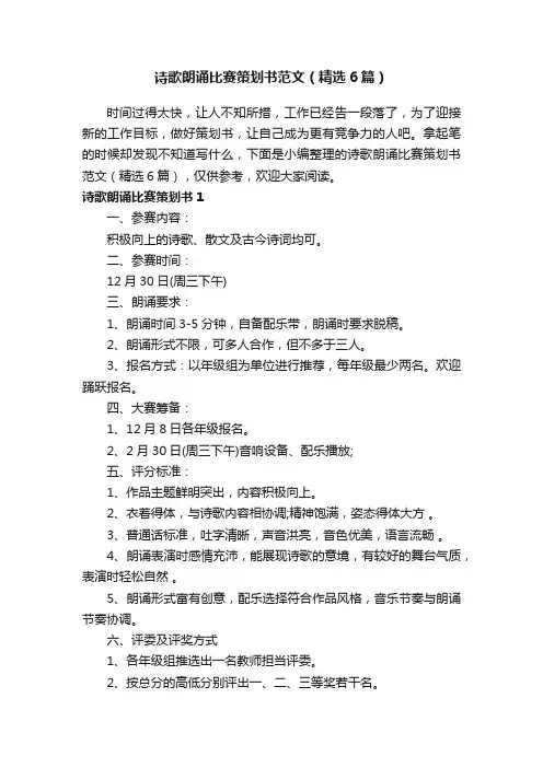 诗歌朗诵比赛策划书范文（精选6篇）