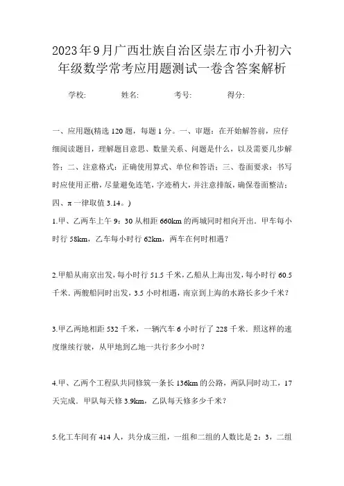 2023年9月广西壮族自治区崇左市小升初数学六年级常考应用题测试一卷含答案解析