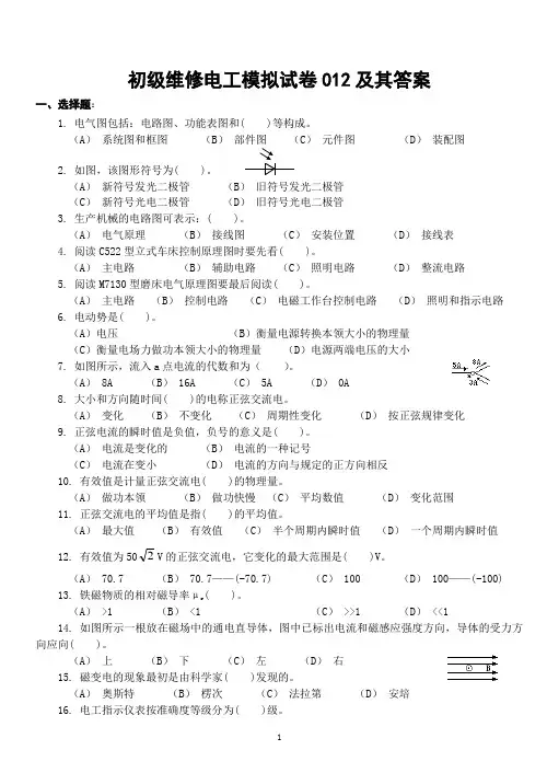 初级维修电工试卷012及其答案