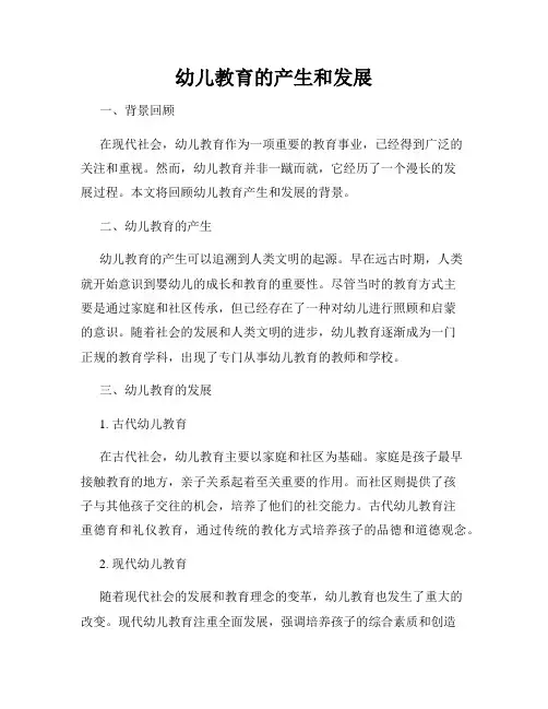 幼儿教育的产生和发展