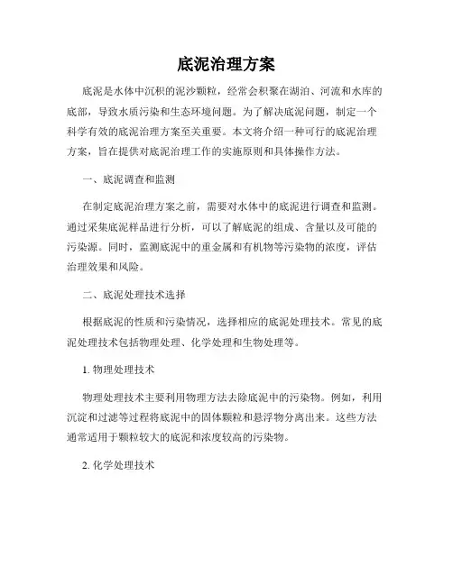 底泥治理方案
