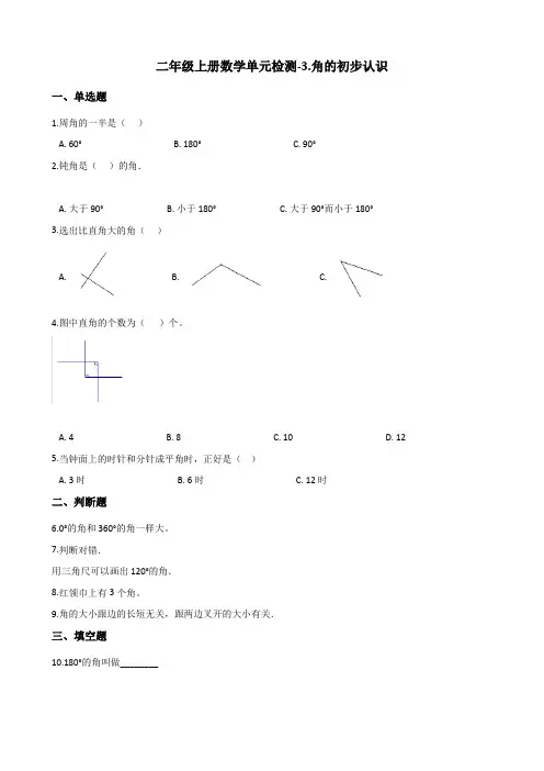 二年级上册数学单元检测-3.角的初步认识 青岛版 (含解析)