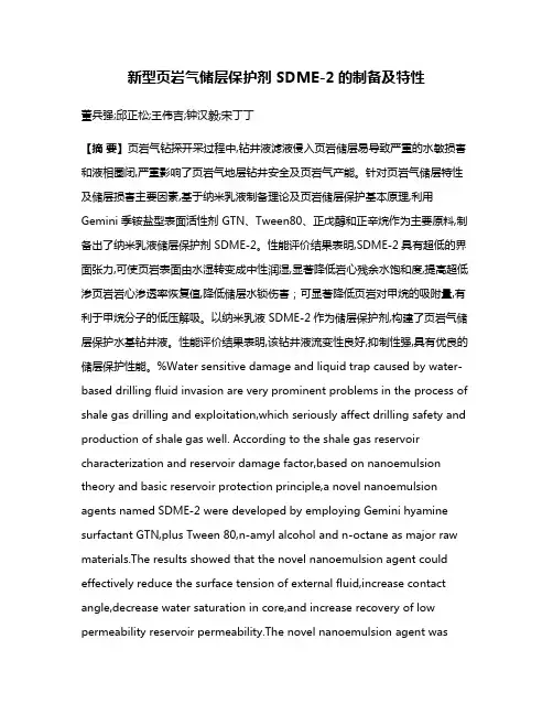新型页岩气储层保护剂 SDME-2的制备及特性