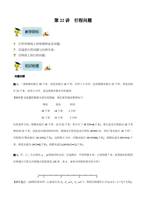 小学数学6年级培优奥数讲义 第22讲  行程问题(教师版)