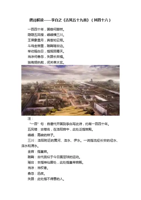 唐诗解读——李白之《古风五十九首》（其四十六）