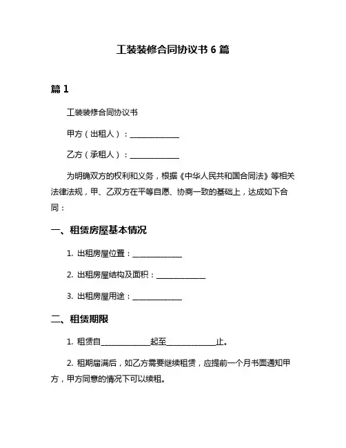 工装装修合同协议书6篇