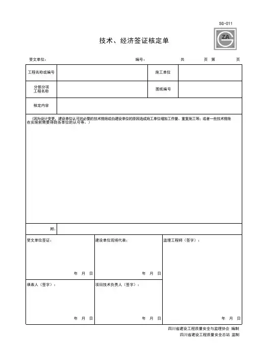 SG-011 技术、经济签证核定单