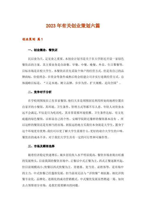 2023年有关创业策划六篇