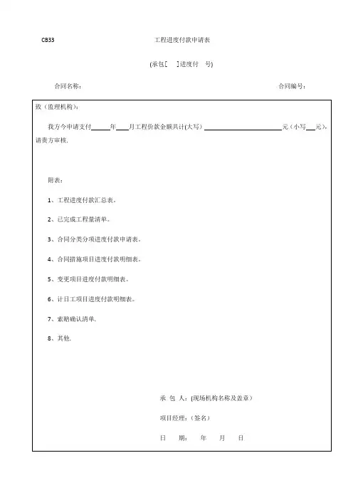 工程进度付款申请表 -【范本模板】