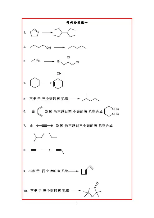 有机化学合成题题库
