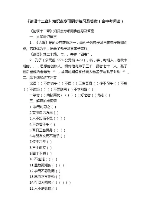 《论语十二章》知识点专项同步练习及答案（含中考阅读）