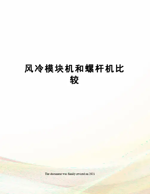 风冷模块机和螺杆机比较