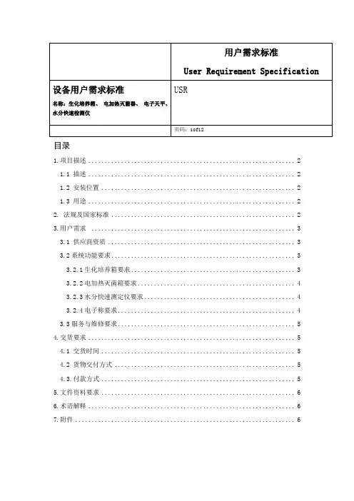 设备用户需求标准模板
