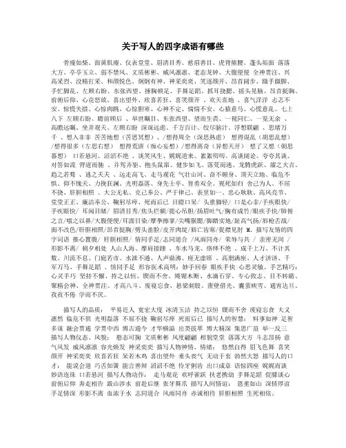关于写人的四字成语有哪些