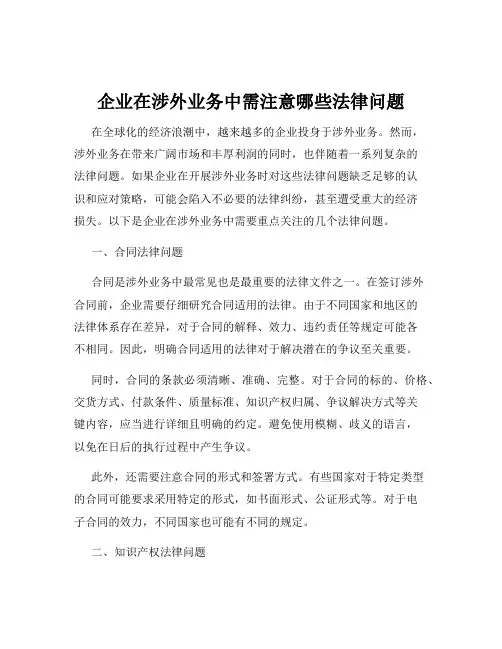 企业在涉外业务中需注意哪些法律问题