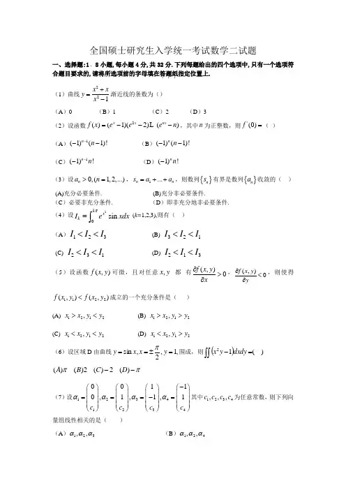 全国硕士研究生入学统一考试数学二试题真题完整版