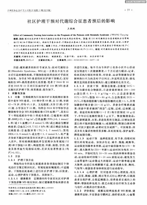 社区护理干预对代谢综合征患者预后的影响