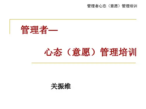 管理者——心态(意愿)管理培训