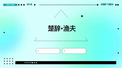 楚辞 渔夫ppt课件
