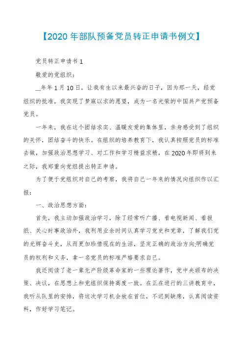 【2020年部队预备党员转正申请书例文】
