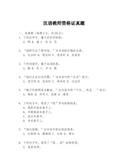 汉语教师资格证真题