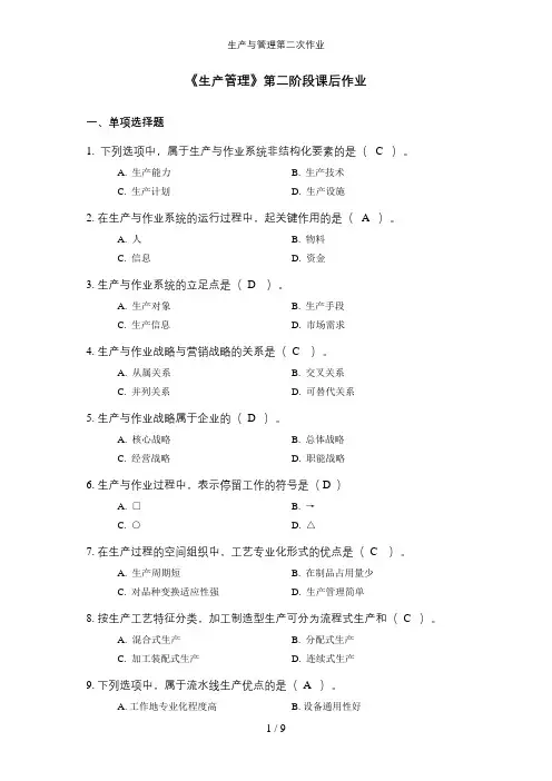 生产与管理第二次作业