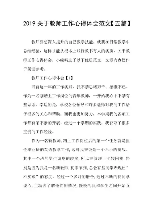 2019关于教师工作心得体会范文【五篇】