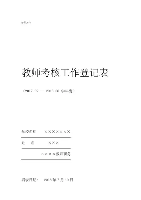 最新2018年教师年考核表