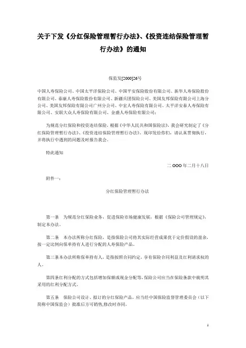 关于下发《分红保险管理暂行办法》、《投资连结保险管理暂行办法》的通知