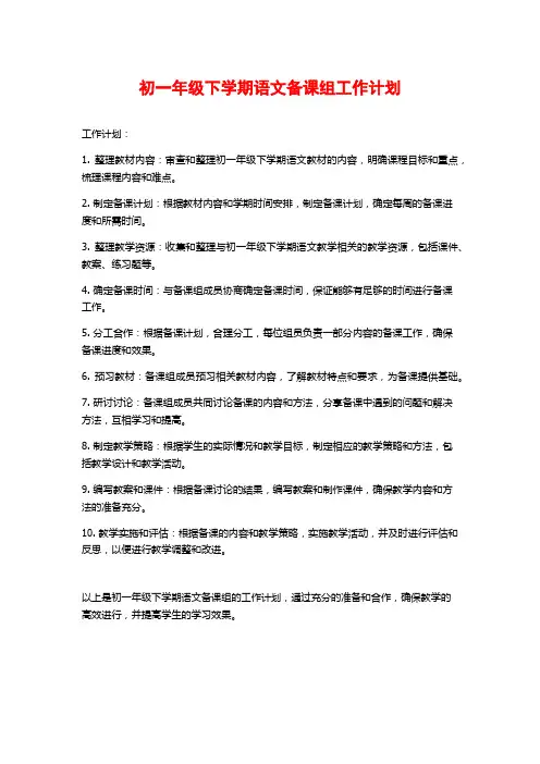 初一年级下学期语文备课组工作计划