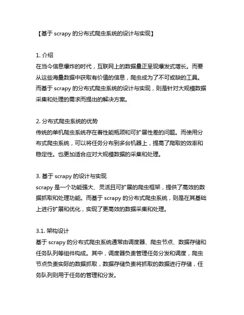 基于scrapy的分布式爬虫系统的设计与实现
