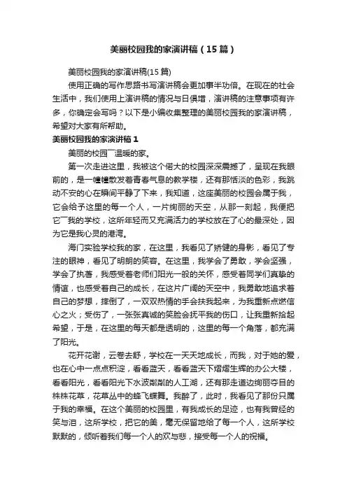 美丽校园我的家演讲稿（15篇）
