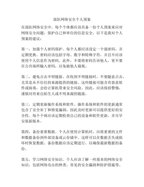 部队网络安全个人预案