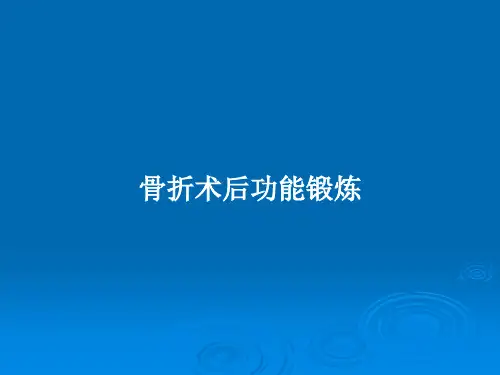 骨折术后功能锻炼PPT教案