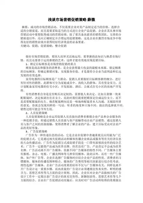 浅谈市场营销促销策略 薛微
