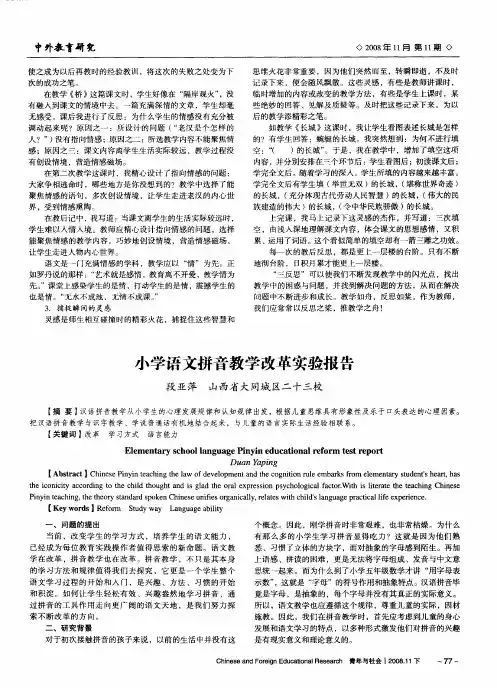 小学语文拼音教学改革实验报告