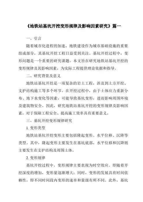 《2024年地铁站基坑开挖变形规律及影响因素研究》范文