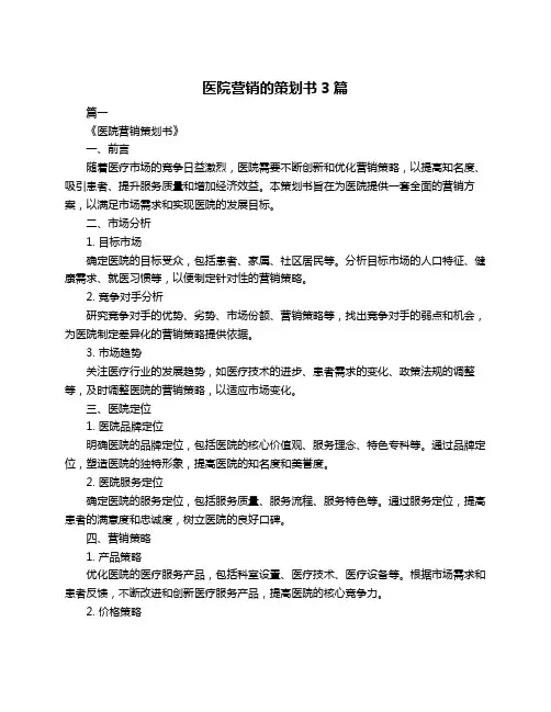 医院营销的策划书3篇