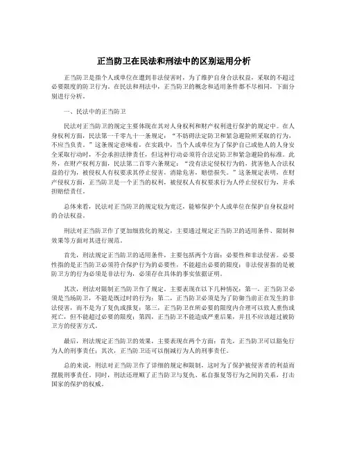 正当防卫在民法和刑法中的区别运用分析