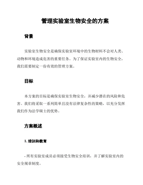 管理实验室生物安全的方案
