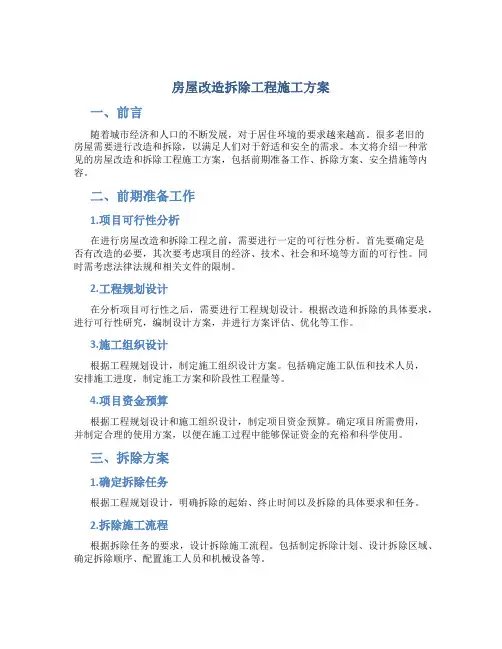 房屋改造拆除工程施工方案