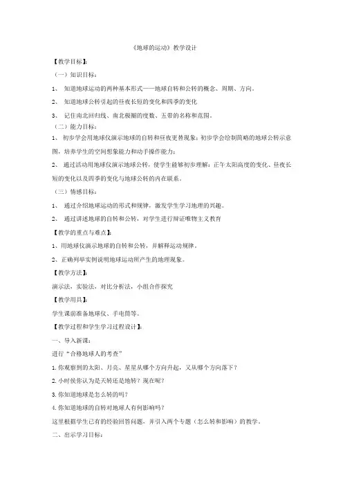 初中地理_地球的运动教学设计学情分析教材分析课后反思