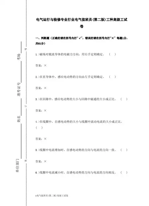 电气运行与检修专业行业电气值班员(第二版)工种高级工试卷合并卷赵希杰终稿