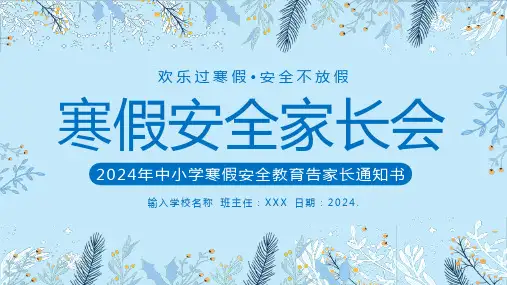 中小学寒假安全教育告家长通知书