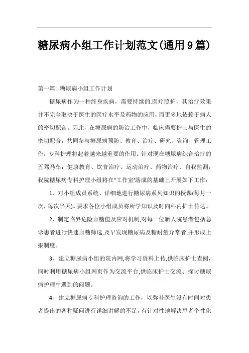 糖尿病小组工作计划范文(通用9篇)